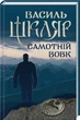 Самотній вовк. Василь Шкляр (9786171245235) - зображення 1