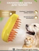 Паровая щетка массажер спрей 3 в 1 PET SPRAY MASSAGE BRUSH для вычесывания собак и кошек с паровым распылителем желтая - изображение 1