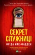 Секрет служниці - Ф. Мак-Фадден (9786171705586) - изображение 1