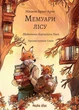 Мемуари лісу. Том 2 (9786178396183) - зображення 1