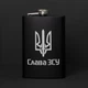 Фляга "Слава ЗСУ" в крафтовой коробке - изображение 1