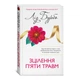 Зцілення п'яти травм - Ліз Бурбо (9786178389000) - изображение 1
