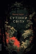 Сутінки світу/Вернер Герцоґ/9786178362201 - зображення 1
