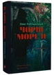 Чорні морелі - изображение 1