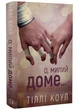Милий дім. Книга 1: О, милий доме... - Тіллі Коул - 978-617-548-245-2 - изображение 1