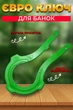 Ключ открывашка для винтовых евро банок пластиковый универсальный BRS Green MIX - изображение 1