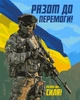 Картина за номерами ЗСУ. Разом до перемоги 40*50 см. Орігамі LW 3275 - зображення 1