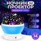 Универсальный проектор звездного неба Modern Star Master вращающийся, светильник ночник, голубой - изображение 1