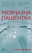 Книга Мовчазна пацієнтка Автор - Майклідіс Алекс 9789669429513 - изображение 1