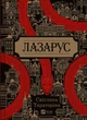 Книга Лазарус Автор - Світлана Тараторіна 9786171701557 - зображення 1
