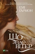 Книга Що знає вітер (м'яка обкладинка) Автор - Гармон Е. (9786171700567) - зображення 1