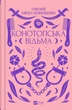 Книга Конотопська відьма Автор - Григорій Квітка-Основ’яненко (9786171701144) - изображение 1