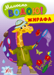 Розмальовка Малюємо водою! Жирафа (9786175442692) - изображение 1