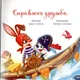 Книга Зворушливі книжки Справжня дружба - Ірина Сонечко (9786170985118) - изображение 2