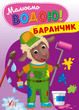 Розмальовка Малюємо водою! Баранчик (9786175442685) - изображение 1