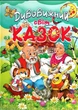 Книга Дивовижний світ казок - (9786177180509) - изображение 1