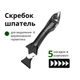 Силиконовый шпатель скребок для герметика и силикона 7в1 (чёрный) - изображение 1