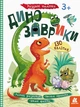 Дитяча книга з наклейками "Динозаврики" 879006 на рус. мовою - зображення 8