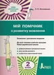 НУШ. Мій помічник з розвитку мовлення. 2 клас. Логачевська С.П. - зображення 1