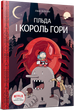 Гільда і Король гори - Люк Пірсон (978-966-1545-70-9) - изображение 1