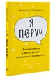 "Я поруч". Як залученість у життя дитини впливає на її особистість - Сігел Денієл (9786178277659) - зображення 1