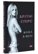 Жінка в мені - Брітні Спірс - 978-617-8277-39-0 - изображение 1