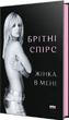 Жінка в мені - Брітні Спірс - изображение 1