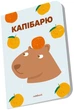 Блокнот Orner «Капібарю» Блакитний (orner-2479) - зображення 2
