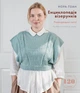 Енциклопедія візерунків. Перехрещені петлі. Посібник із плетіння та дизайну - Нора Ґоан (9786175481738) - изображение 1