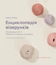 Енциклопедія візерунків. Перехрещені петлі. Посібник із плетіння та дизайну - Нора Ґоан (9786175481738) - изображение 4