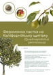 Феромонна пастка на каліфорнійську щитівку (пастка + феромон) - зображення 1