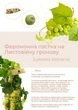 Феромонна пастка на листовійку гронову (пастка + феромон) - зображення 1