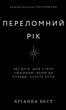 Переломний рік. 365 днів, щоб стати людиною, якою ви справді хочете бути (9786175482506) - изображение 1