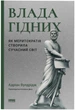 Влада гідних. Як меритократія створила сучасний світ - Адріан Вулдрідж (9786178277482) - изображение 1