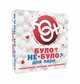 Було не Було? Для пар (УКР) настільна гра від FLIXPLAY - изображение 1