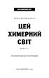 Цей химерний світ. Книга 1. Цей химерний світ - Кейм МакДоннелл (9786175482476) - изображение 4