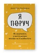 Я поруч. Як залученість у життя дитини впливає на її особистість - Тина Брайсон - зображення 1