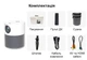 Проектор TouYinger T9 (mirroring version) White-Grey Full HD LED с Bluetooth - изображение 11