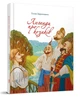 Книжка Легенди про козаків (Укр) ТАЛАНТ (Талант) - изображение 1