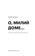 О, милий доме… - Тіллі Коул (978-617-548-245-2) - изображение 2
