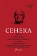Сенека. Федра. Апофеоз (Огарбузення) божественного Клавдія. Епіграми/Сенека Луцій Анней/9786176298366 - зображення 1