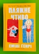 Пляжне чтиво. Емілі Генрі, АртБукс - зображення 1