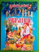 Найцікавіші казки України Промінь - изображение 1