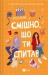 Смішно, що ти спитав. - Елісса Сассмен. - 9786171705241 - изображение 1