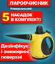 Пароочиститель ручной Clatronic DR 3653 для дома и автомобиля 1050 Вт 250 мл длинный кабель 5 насадок + аксессуары Желтый - изображение 1