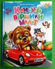Кличуть віршики малят Талант - изображение 2