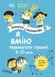 Я вмію перемагати страхи! 6–10 років. Книжка з наліпками (9786170042521) - зображення 1