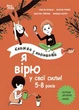 Я вірю у свої сили! 5–8 років. Книжка з наліпками (9786170042545) - зображення 1