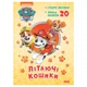 Приключенческие раскраски "Летающие корзины" 233003 Щенячий Патруль - изображение 1