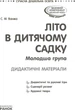 Літо в дитячому садку. Молодша група. Дидактичні матеріали. Серія «Сучасна дошкільна освіта» (9786170961204) - изображение 2